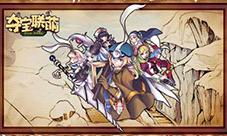 《矿洞战争》更名为《夺宝联萌》12月17日开测