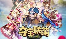 全民沙盒对战手游《夺宝联萌》12月17日删档封测