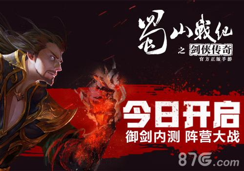 蓝港《蜀山战纪之剑侠传奇》手游今日开启御剑内测_游戏资讯-游民部落(gamecolg.com)