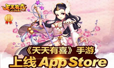 《天天有喜》手游今日AppStore上线听说你也有喜了?