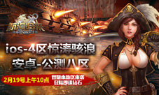 《航海归来》双版本新区来袭掀新年第一浪