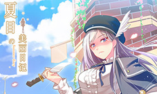 《夏目的美丽日记》新版即将开启因为是你才喜欢