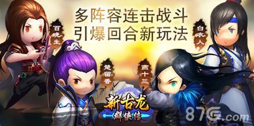 多阵容连击战斗《新古龙群侠传》引爆回合新玩法_游戏资讯-游民部落(gamecolg.com)