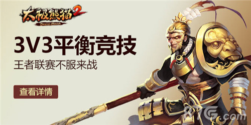 《太极熊猫2》王者联赛不服来战3VS3平衡竞技-游民部落(gamecolg.com)