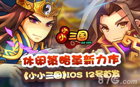 休闲策略革新力作《小小三国》IOS今日首发_游戏资讯-游民部落(gamecolg.com)