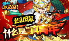 青年,小心!《放开那三国》告诉你什么才是“真青年