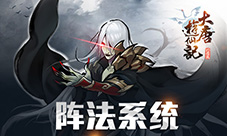 百变阵法加BUFF《大唐游仙记》阵法系统开放内测