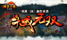 斗战无双胡莱三国最新作热血再燃