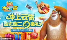 《熊出没之冲上云霄》熊大熊二送豪礼