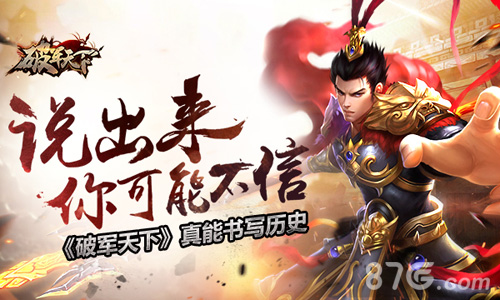 《破军天下》真能书写历史三国故事来袭_游戏资讯-游民部落(gamecolg.com)