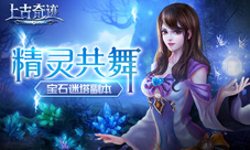 《上古奇迹》九九重阳“宝石迷阵”爬塔副本花式登高