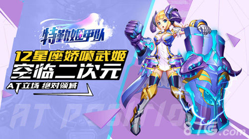 《特勤姬甲队》空临二次元12星座娇嗔武姬_游戏资讯-游民部落(gamecolg.com)