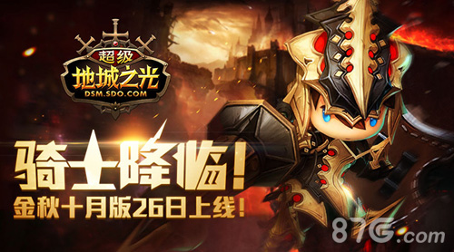 骑士降临《超级地城之光》金秋十月版26日上线_游戏资讯-游民部落(gamecolg.com)