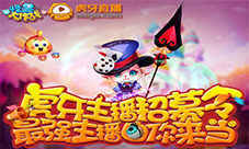 《怪兽大作战》虎牙主播招募令Q币鱼干等你领