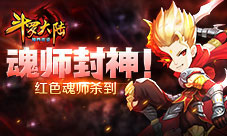 《斗罗大陆（神界传说）》红色魂师杀到魂师封神