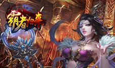《霸者归来》盛世开启咏翘妹等你归来