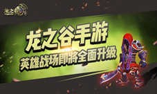 《龙之谷手游》英雄战场全面升级抢先看
