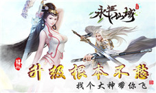 《永恒仙域》组队打怪的那些事一起开黑还有谁