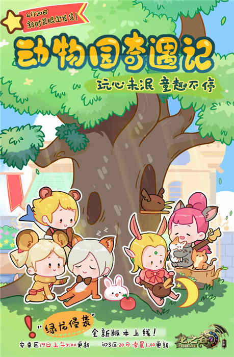 《龙之谷手游》狂野狂欢季动物园时装限时上线_游戏资讯-游民部落(gamecolg.com)