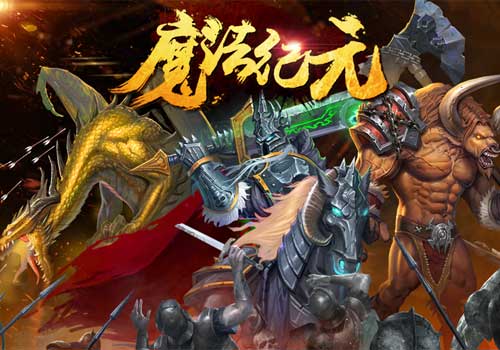 《魔法纪元》全新官网震撼上线最强资讯集结_游戏资讯-游民部落(gamecolg.com)