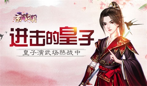 《京门风月》皇子演武场进击的皇子_游戏资讯-游民部落(gamecolg.com)