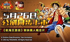 《航海王激战》联袂真人概念片5月26日公测同步上市