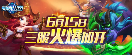 《萌新出击》三服今日开启精美地图抢先看_游戏资讯-游民部落(gamecolg.com)
