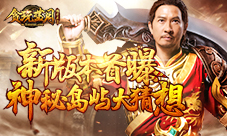《贪玩蓝月:传奇来了》新版本路透“X”岛屿大猜想