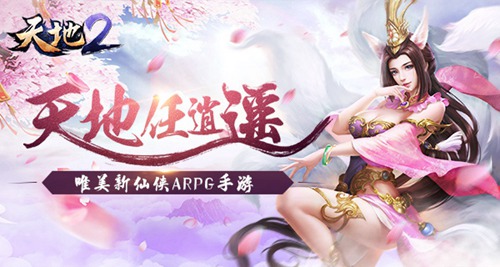 天地任逍遥唯美新仙侠ARPG手游《天地2》来袭_游戏资讯-游民部落(gamecolg.com)