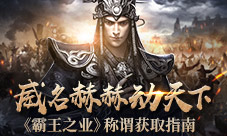 威名赫赫动天下《霸王之业》称谓获取指南
