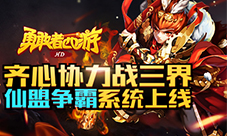 齐心协力战三界《勇敢者西游》仙盟争霸系统上线