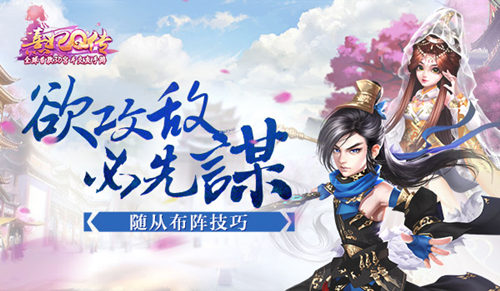 《熹妃Q传》欲攻敌必先谋随从布阵技巧_游戏资讯-游民部落(gamecolg.com)