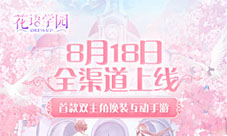 首款双主角换装互动手游花语学园8.18全渠道上线