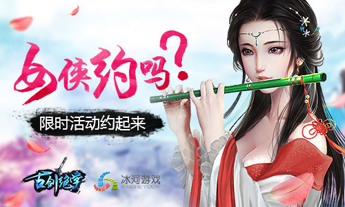 女侠约吗?冰河游戏《古剑绝学》限时活动起底_游戏资讯-游民部落(gamecolg.com)