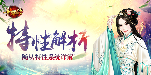 从入门到精通:《熹妃传》随从特性系统详解_游戏资讯-游民部落(gamecolg.com)