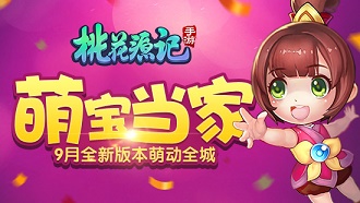 萌宝当家《桃花源记》手游桃二代任性降世_游戏资讯-游民部落(gamecolg.com)