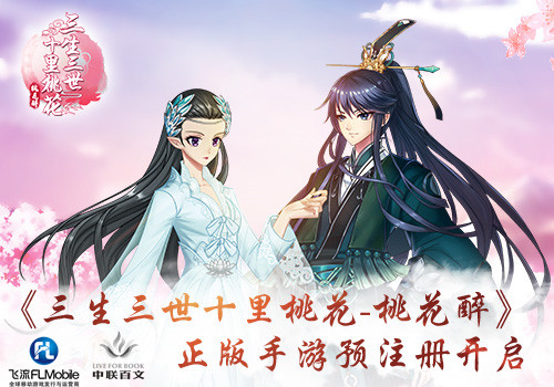 《三生三世十里桃花醉》手游预注册活动进行中_游戏资讯-游民部落(gamecolg.com)