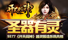 圣器有灵9377《开天战神》器灵锻造系统亮相
