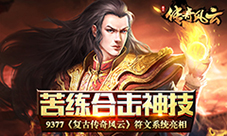 苦练合击神技9377《复古传奇风云》符文系统亮相
