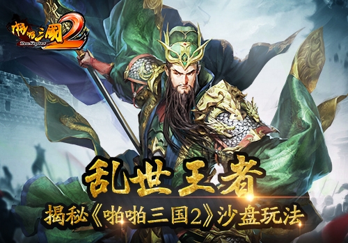 乱世王者揭秘《啪啪三国2》沙盘玩法_游戏资讯-游民部落(gamecolg.com)