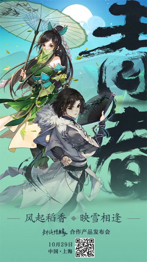 剑侠情缘合作产品发布会10月29日召开定档上海_游戏资讯-游民部落(gamecolg.com)