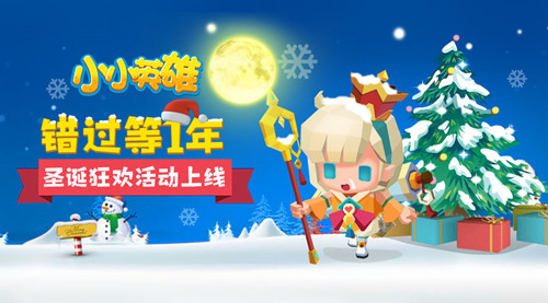 错过等1年《小小英雄》圣诞狂欢活动上线_游戏资讯-游民部落(gamecolg.com)