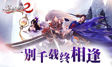 一别千载终相逢《苍穹之剑2》世界观全公开