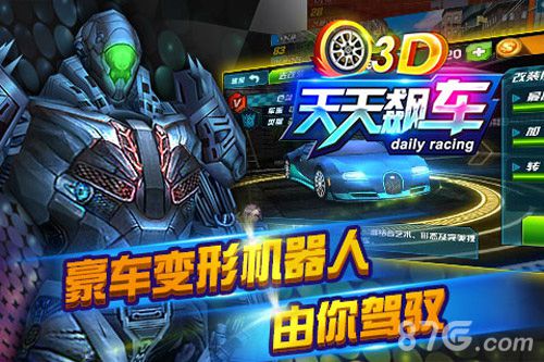 《3D天天飙车》急速飙车享受狂飙的乐趣_游戏资讯-游民部落(gamecolg.com)
