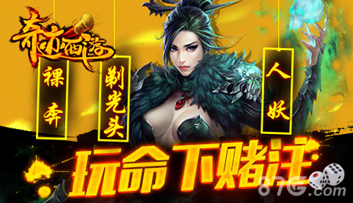《奇迹西游》开测立誓敢为跳票剃光头_游戏资讯-游民部落(gamecolg.com)
