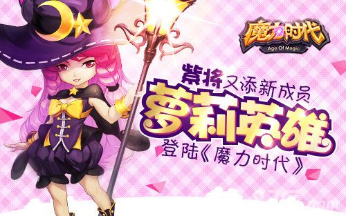 魔力时代手游萝莉英雄Q萌来袭英雄新主张_游戏资讯-游民部落(gamecolg.com)