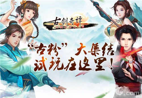 古剑奇谭手游ChinaJoy大亮相开放试玩场面火爆_游戏资讯-游民部落(gamecolg.com)