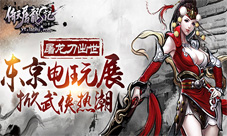 倚天屠龙记手游亮相东京电玩展燃爆武侠热潮