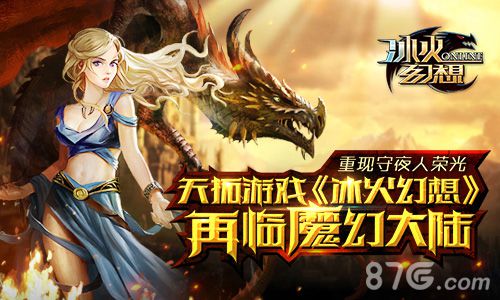 重现守夜人荣光天拓游戏《冰火幻想》再临魔幻大陆_游戏资讯-游民部落(gamecolg.com)