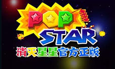 迎元旦《PopStar!消灭星星》陪你玩转中国风